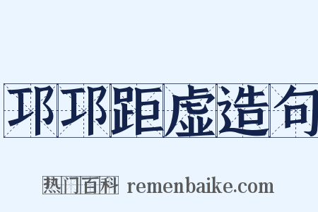 邛邛距虚造句是什么意思的图片